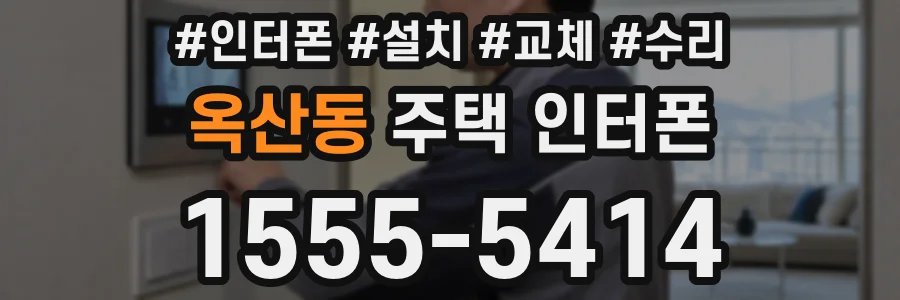 옥산동 주택 인터폰
