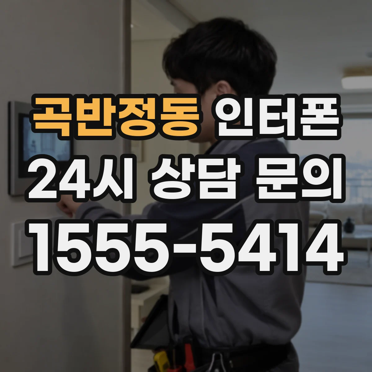 곡반정동 인터폰