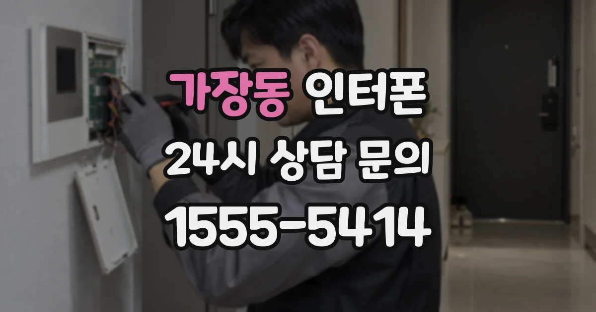 가장동 인터폰