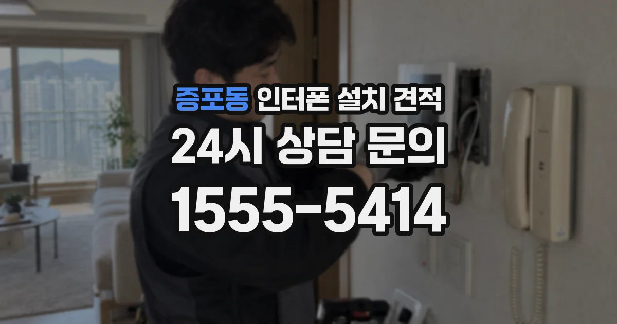 증포동 인터폰 설치 견적