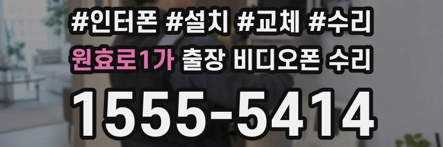 원효로1가 출장 비디오폰 수리