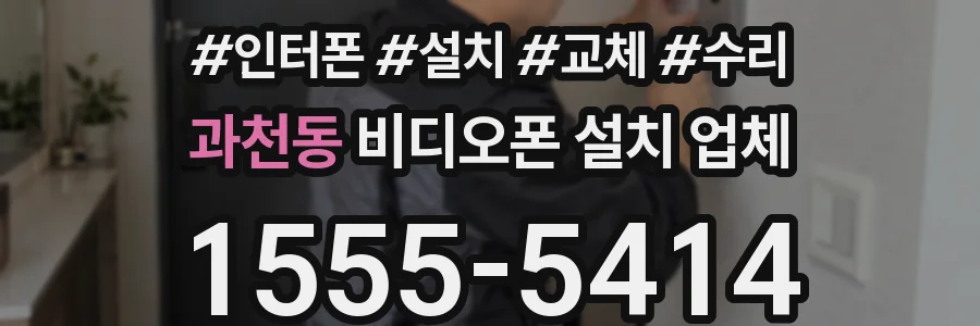 과천동 비디오폰 설치 업체