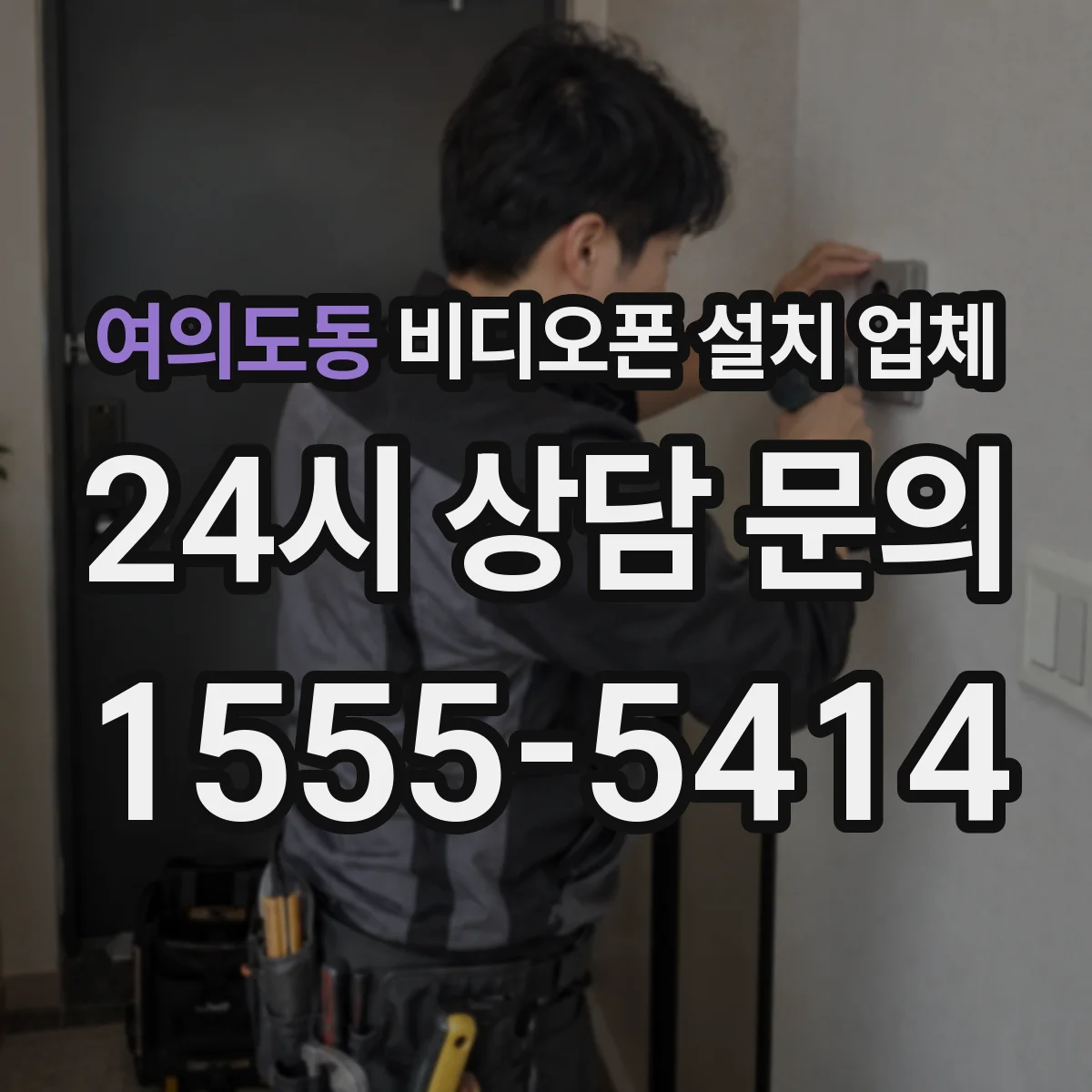 여의도동 비디오폰 설치 업체