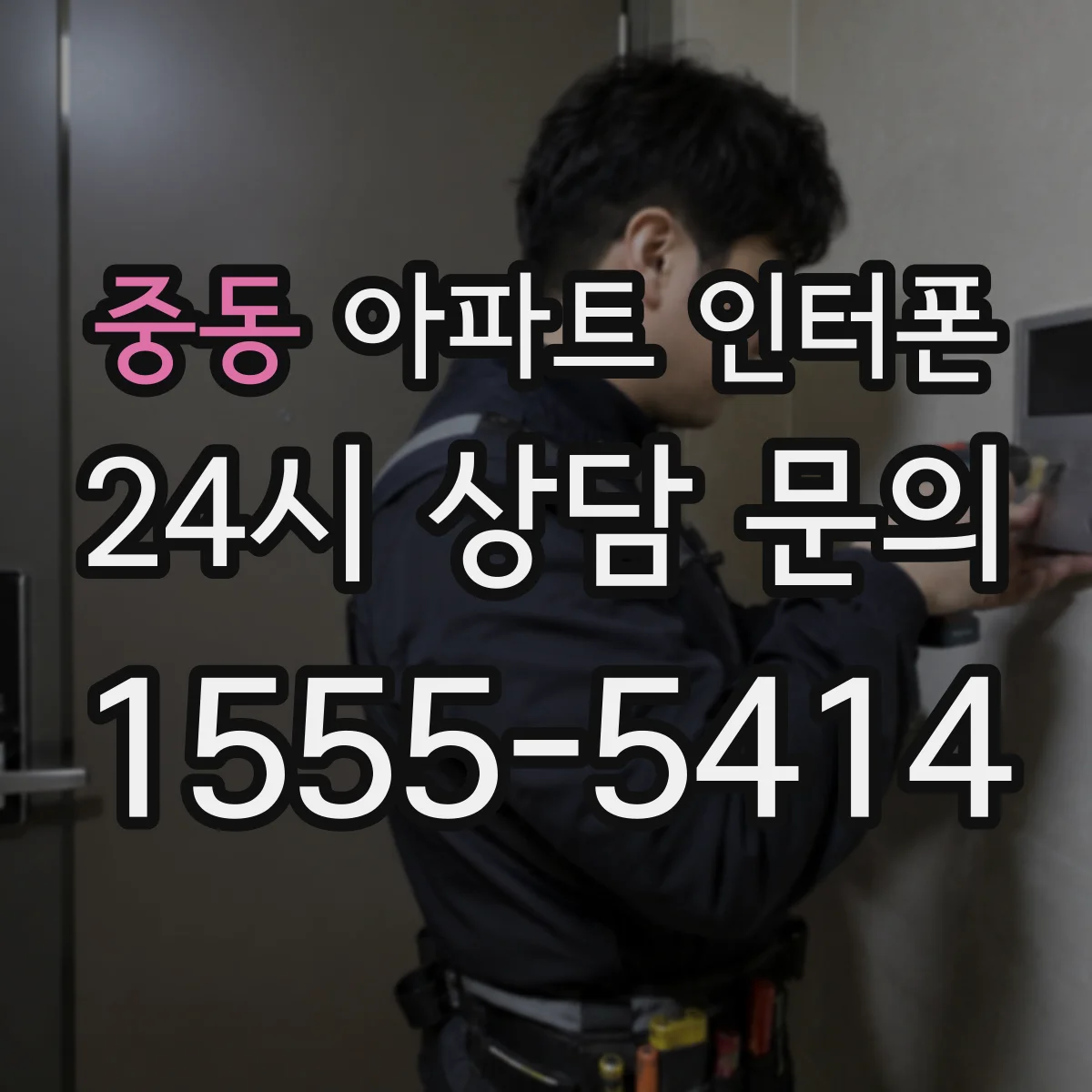 중동 아파트 인터폰