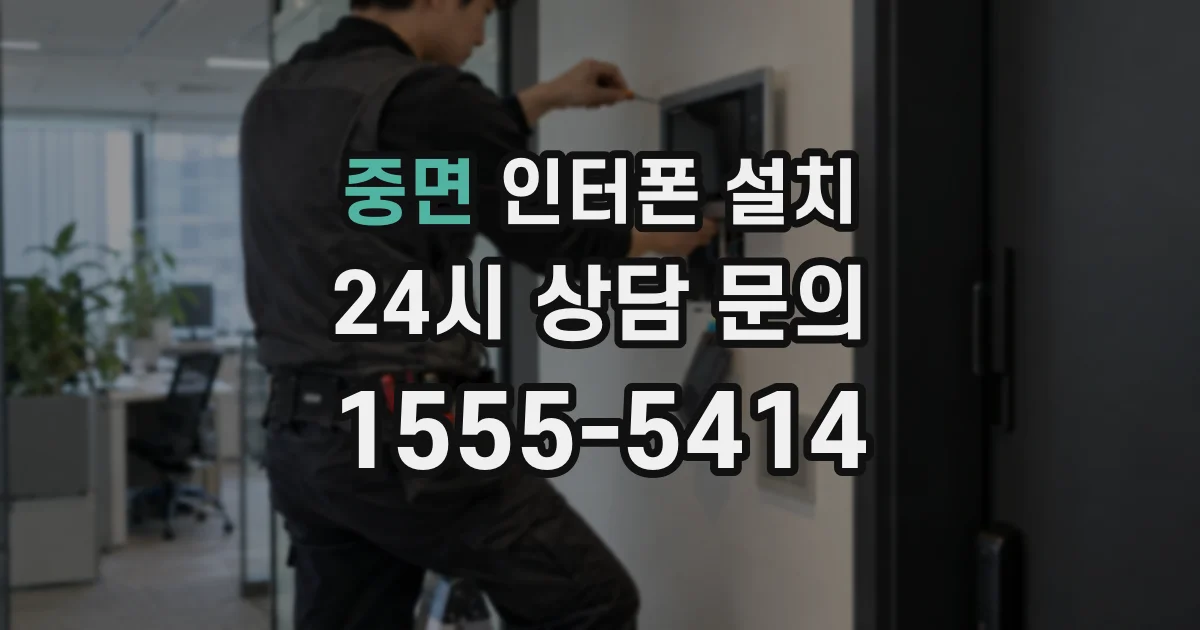 중면 인터폰 설치