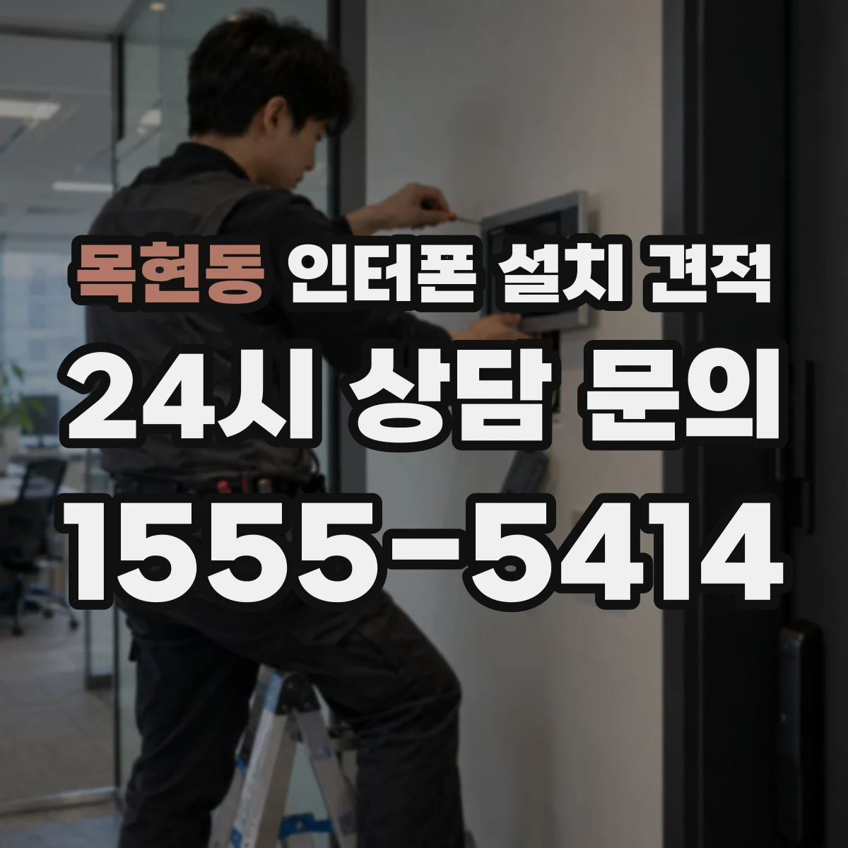 목현동 인터폰 설치 견적