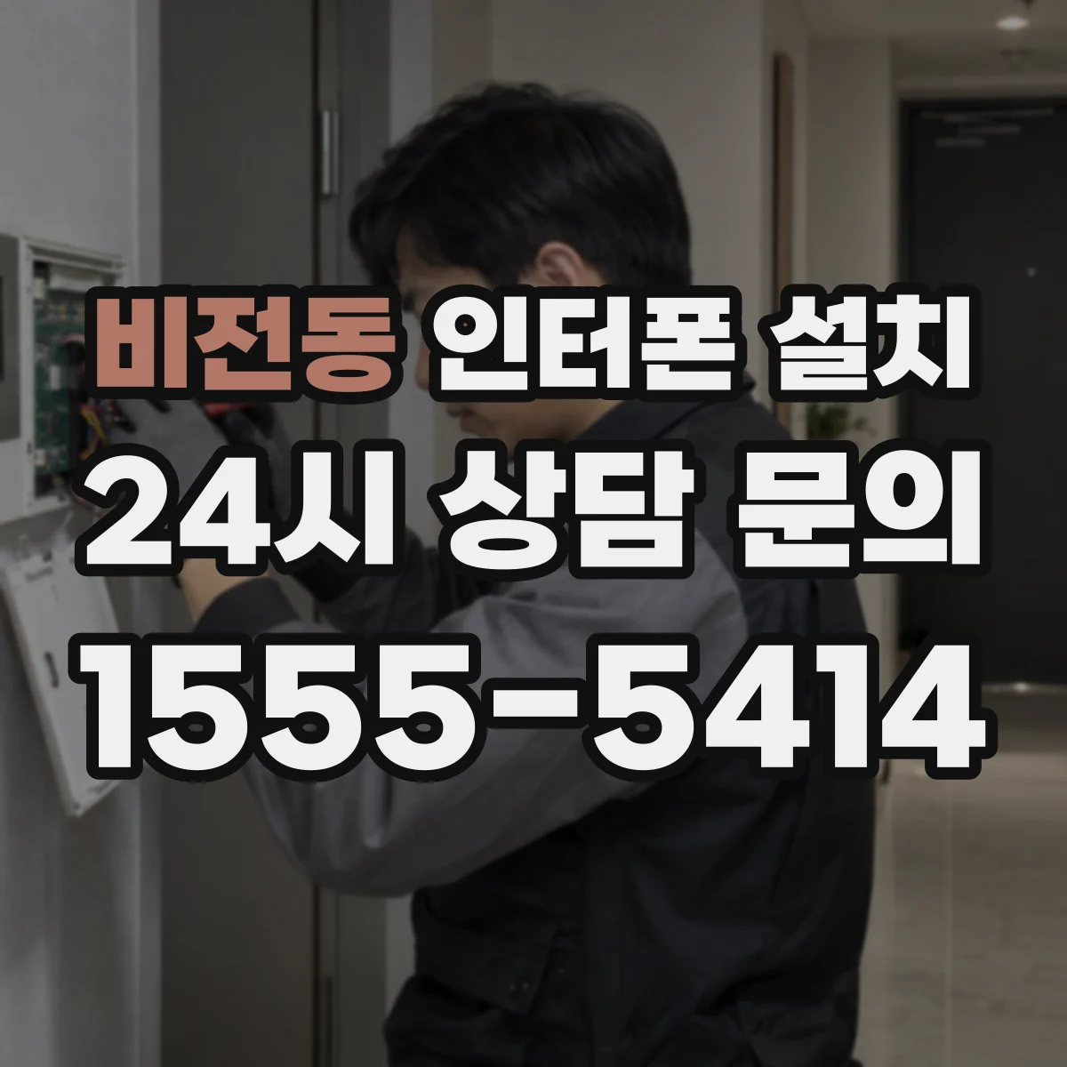 비전동 인터폰 설치