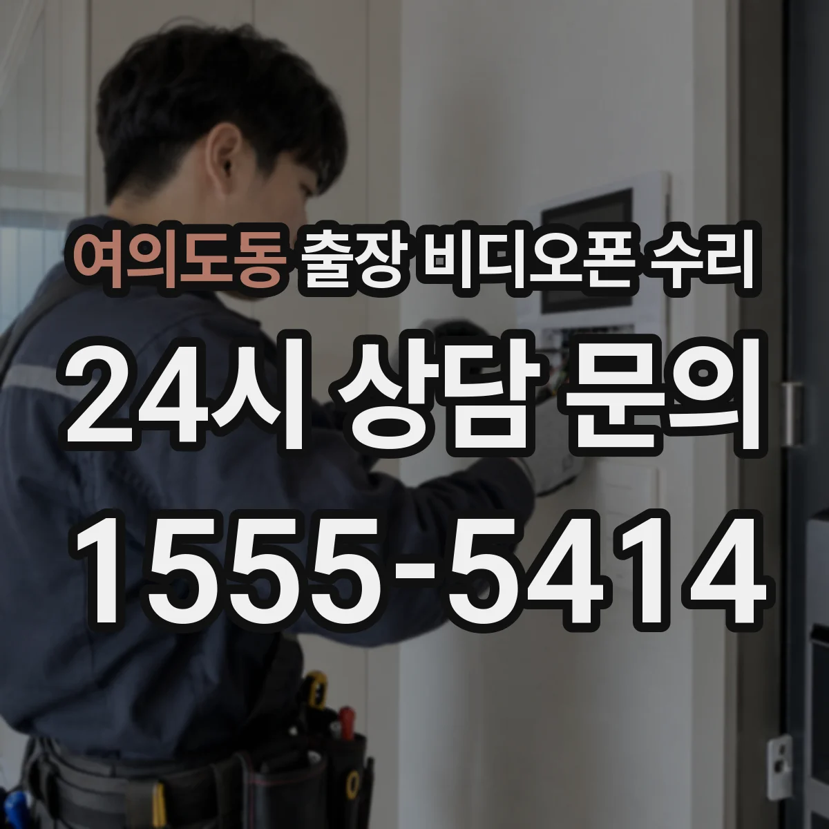 여의도동 출장 비디오폰 수리
