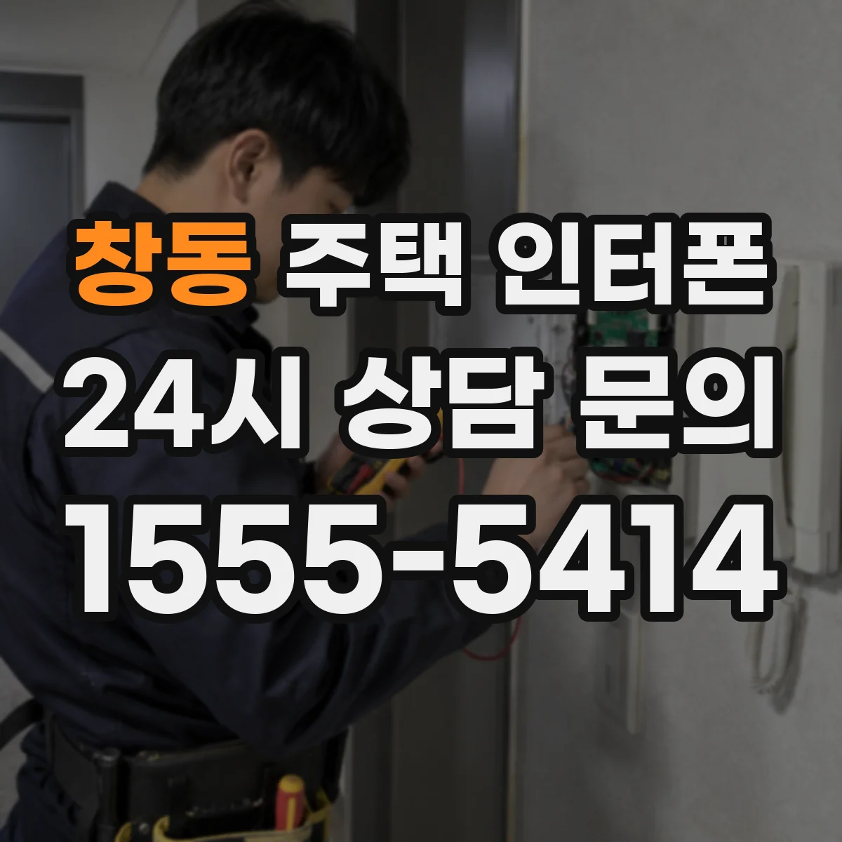 창동 주택 인터폰