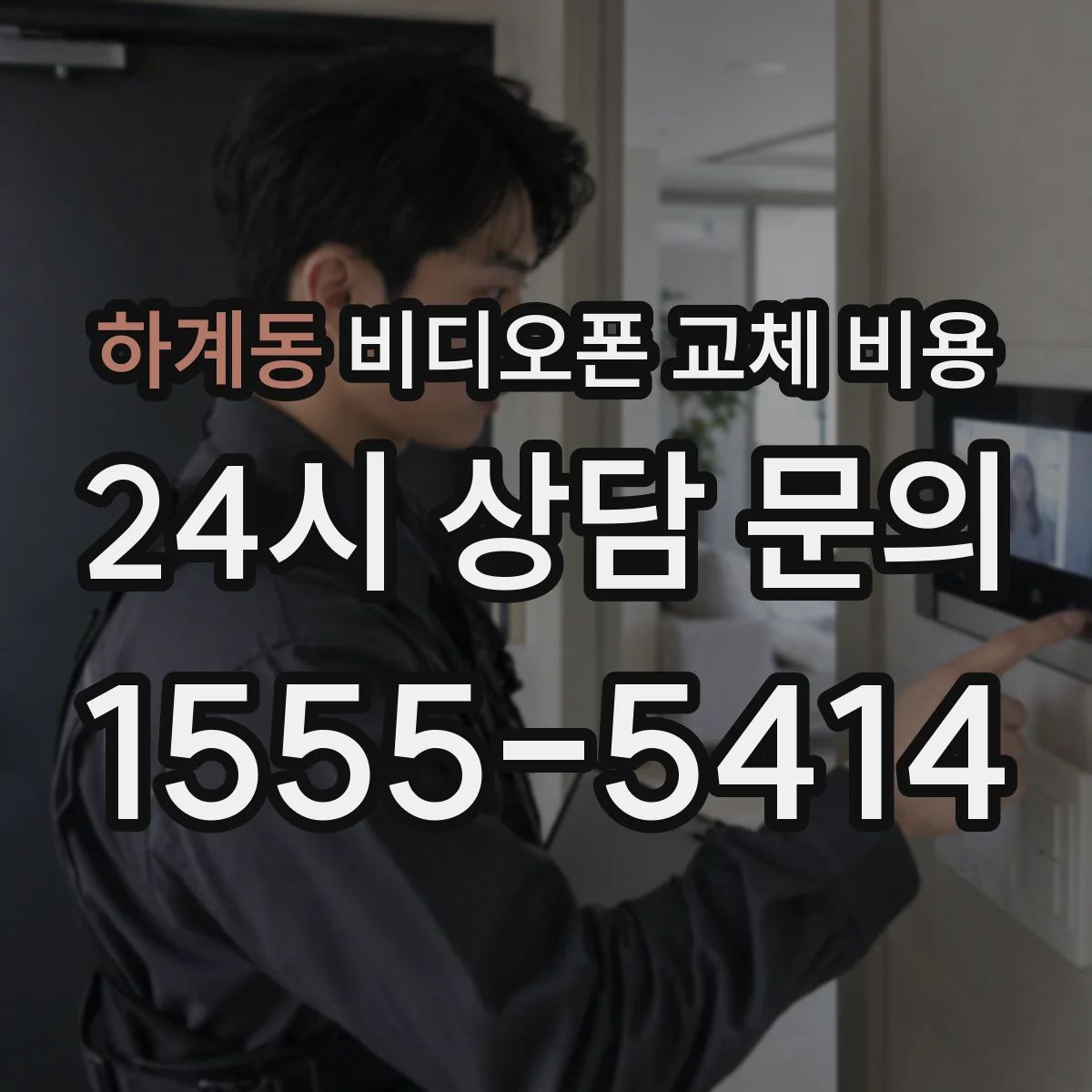 하계동 비디오폰 교체 비용