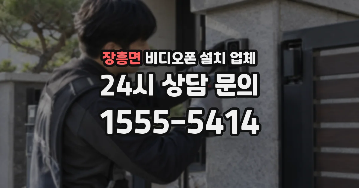 장흥면 비디오폰 설치 업체