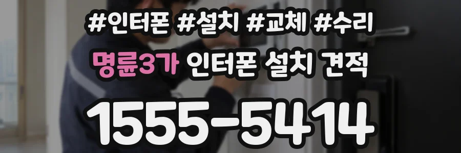 명륜3가 인터폰 설치 견적
