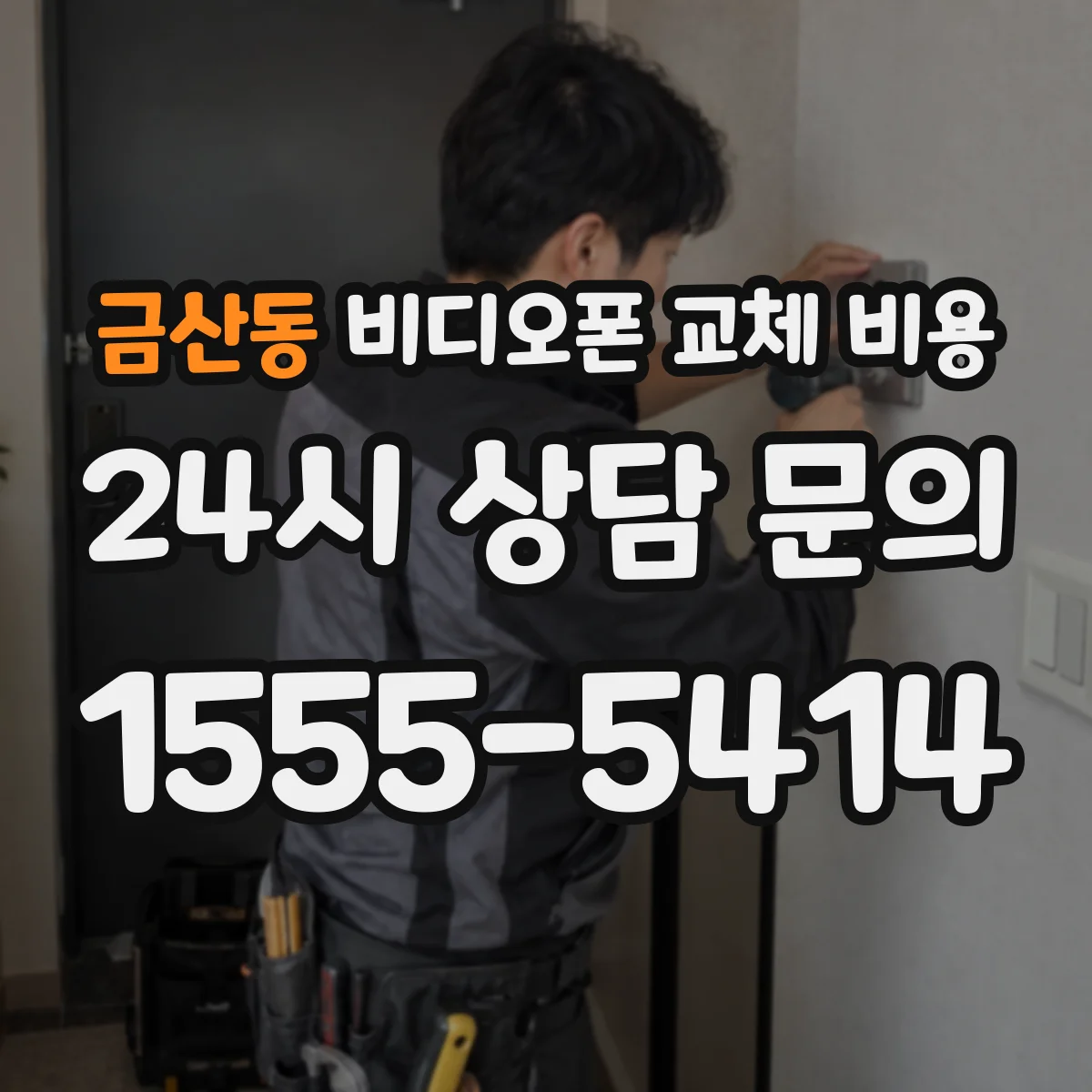 금산동 비디오폰 교체 비용