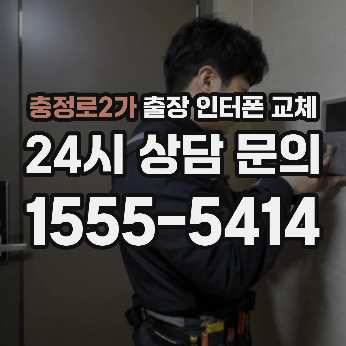 충정로2가 출장 인터폰 교체