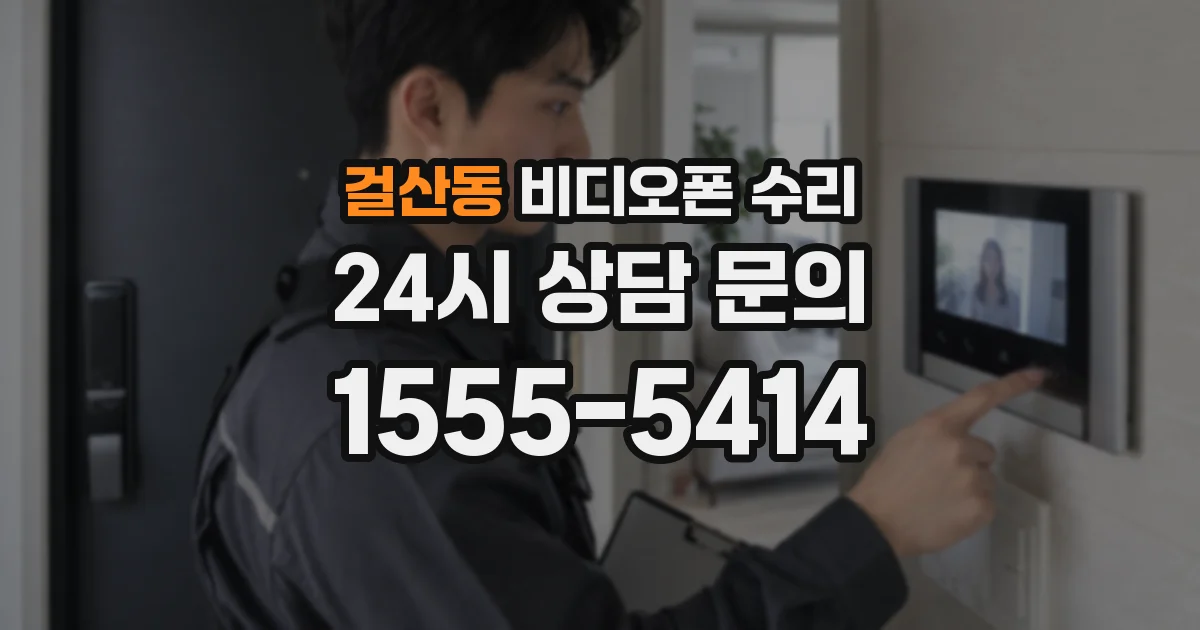 걸산동 비디오폰 수리