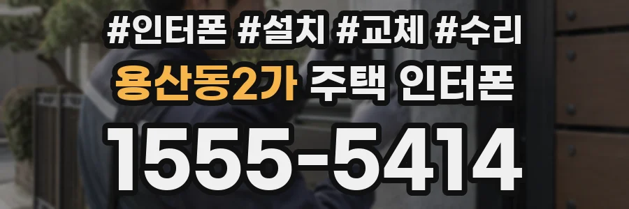 용산동2가 주택 인터폰