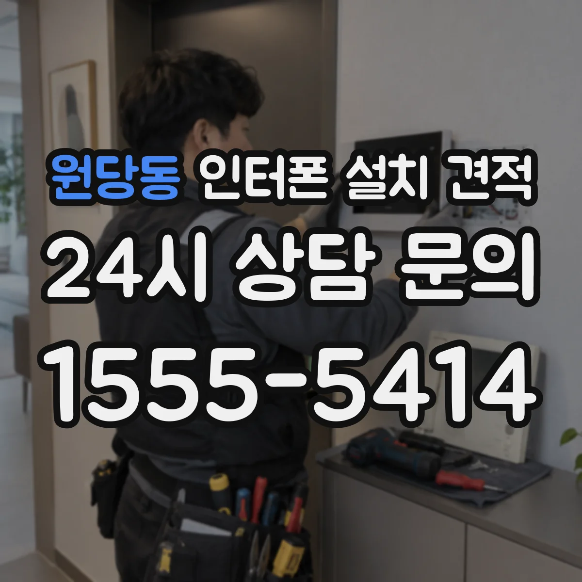 원당동 인터폰 설치 견적