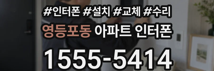 영등포동 아파트 인터폰