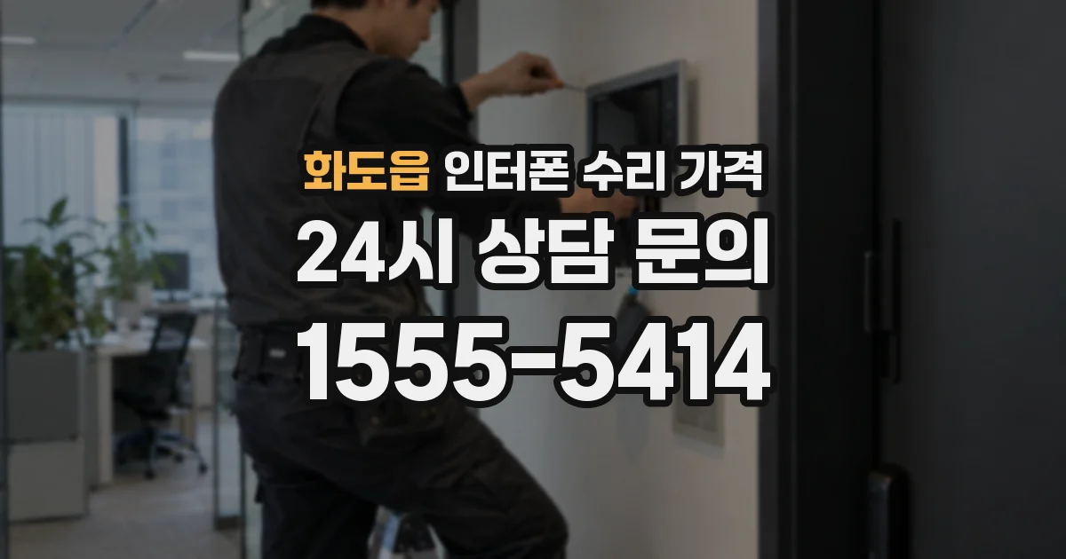 화도읍 인터폰 수리 가격