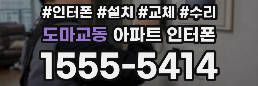 도마교동 아파트 인터폰