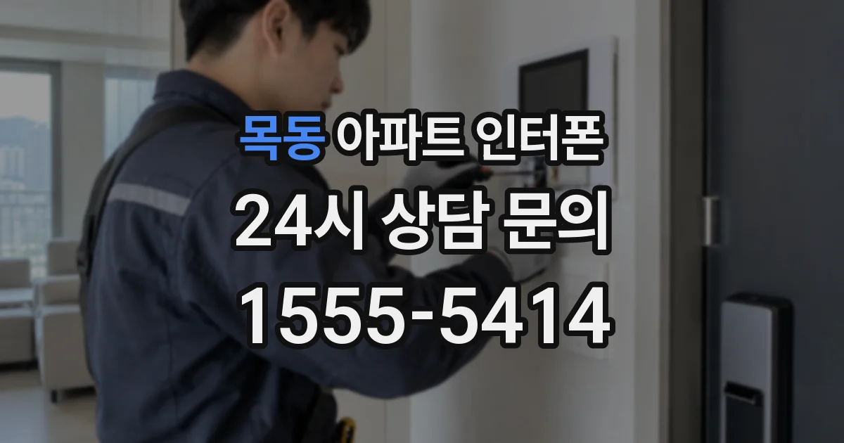 목동 아파트 인터폰