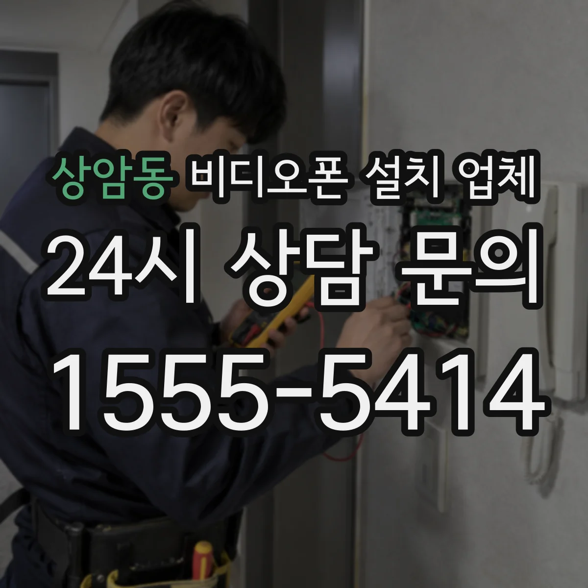 상암동 비디오폰 설치 업체