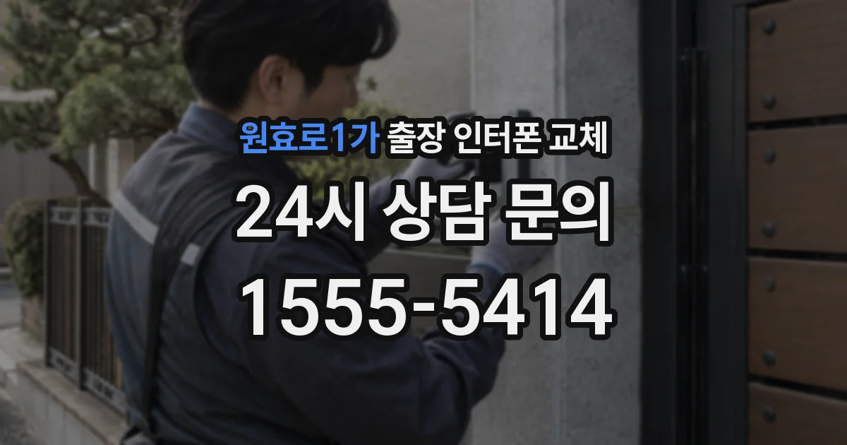 원효로1가 출장 인터폰 교체
