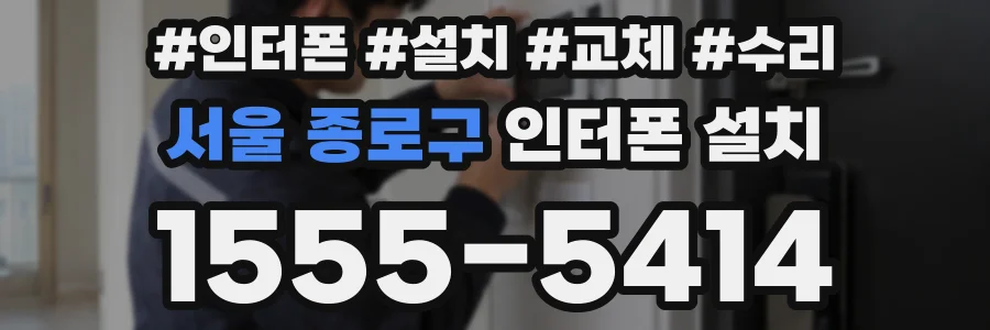 서울 종로구 인터폰 설치