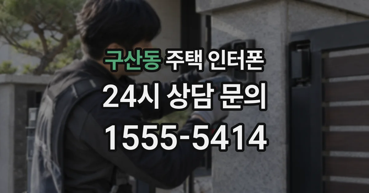 구산동 주택 인터폰