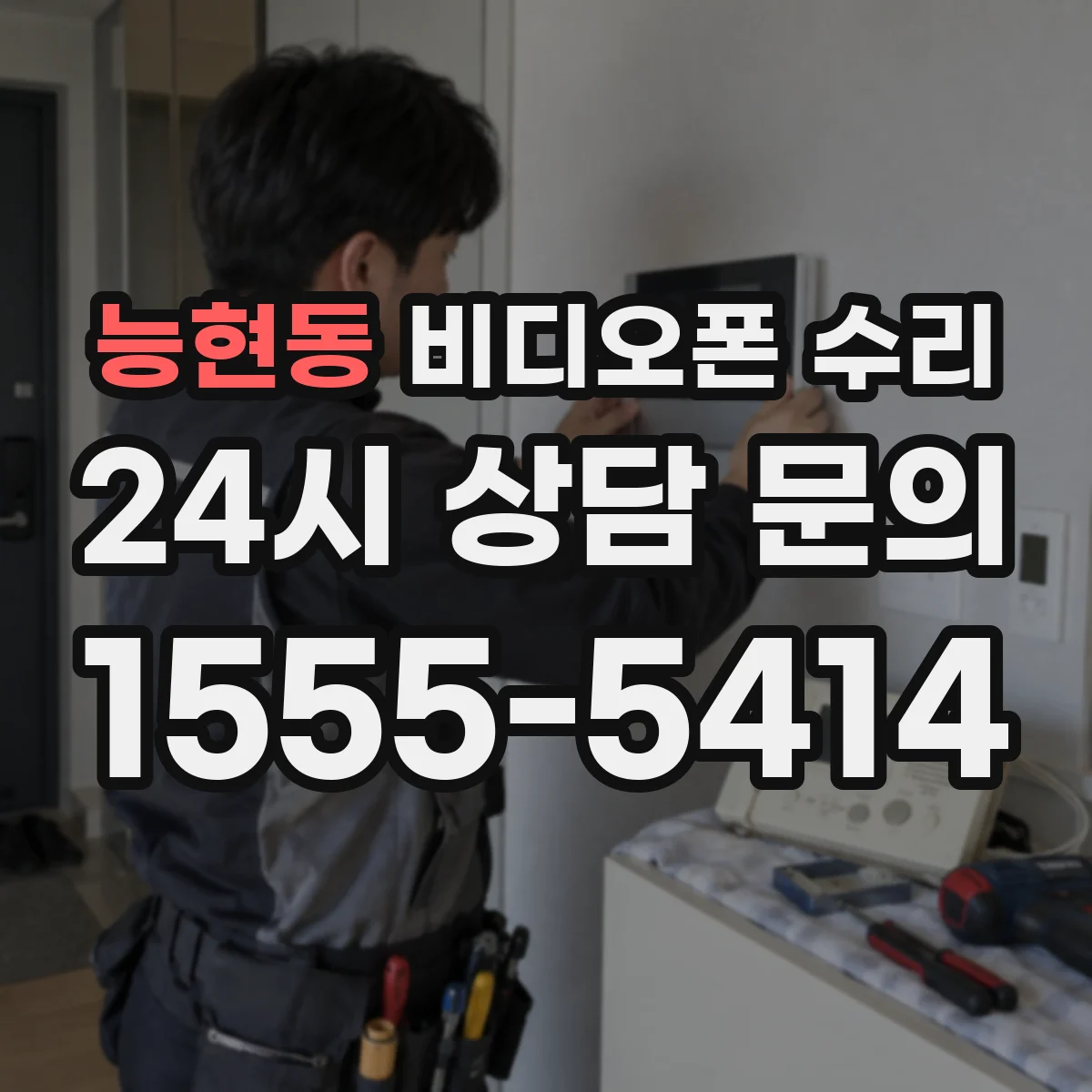 능현동 비디오폰 수리