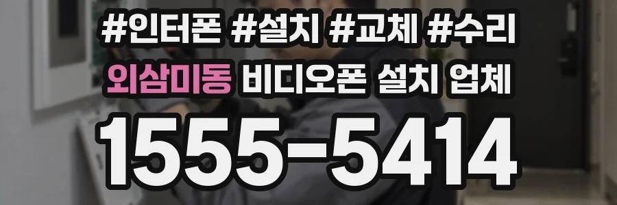 외삼미동 비디오폰 설치 업체