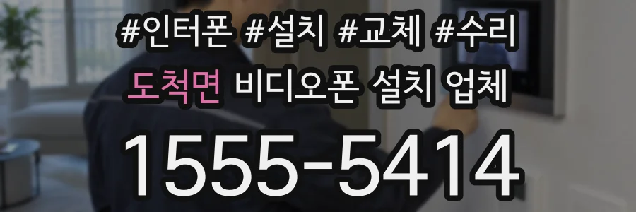 도척면 비디오폰 설치 업체