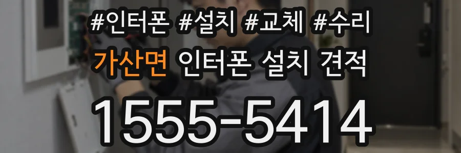 가산면 인터폰 설치 견적