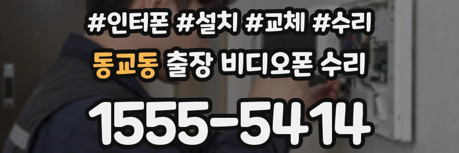 동교동 출장 비디오폰 수리