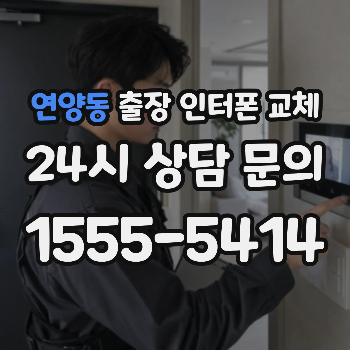 연양동 출장 인터폰 교체