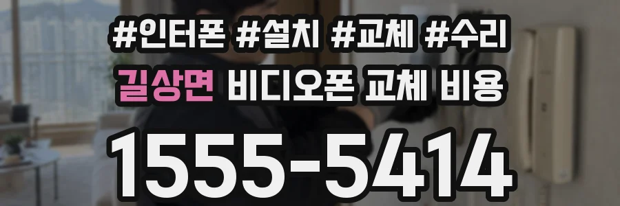 길상면 비디오폰 교체 비용