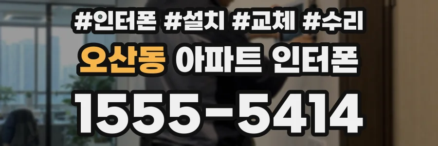 오산동 아파트 인터폰