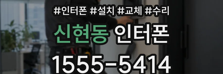 신현동 인터폰