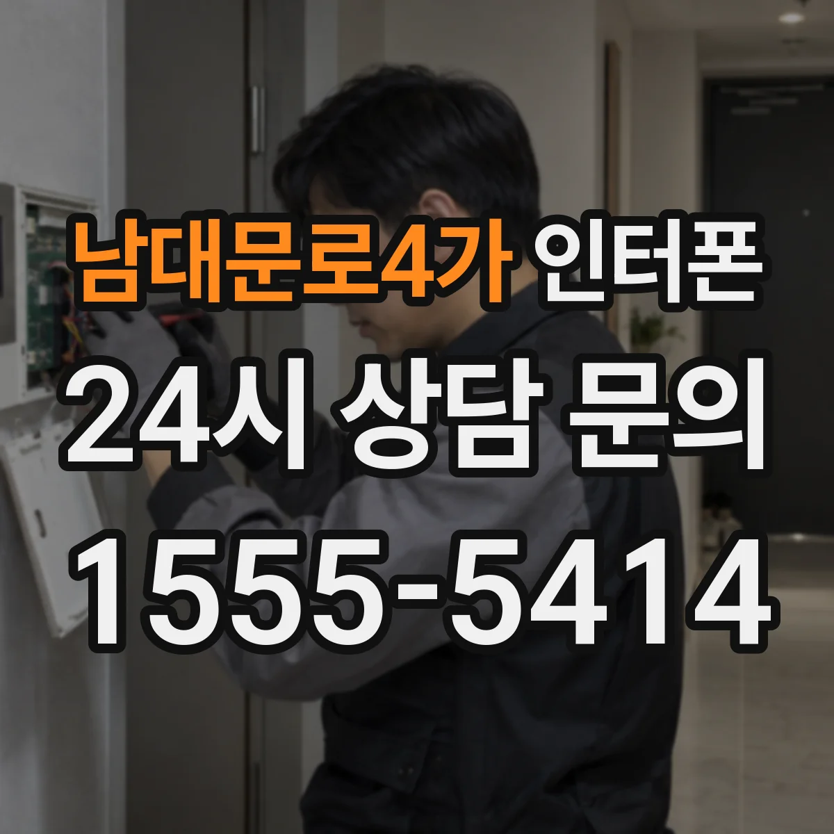 남대문로4가 인터폰