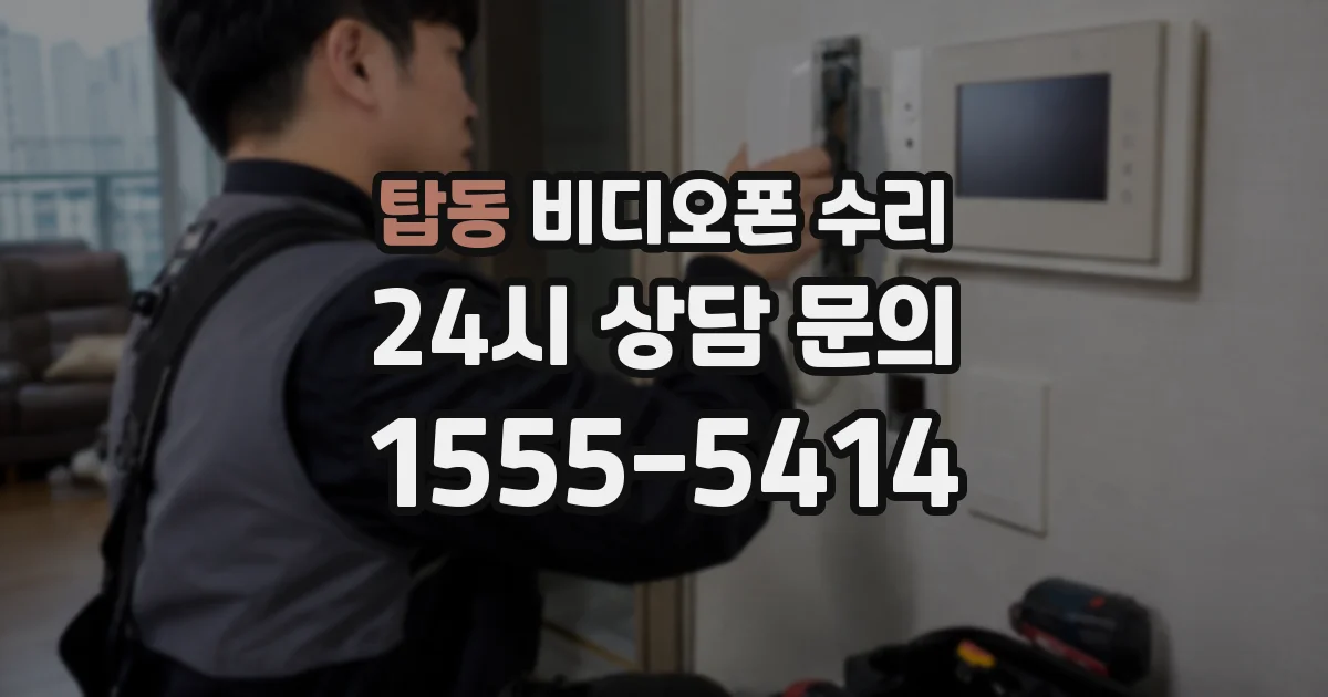 탑동 비디오폰 수리