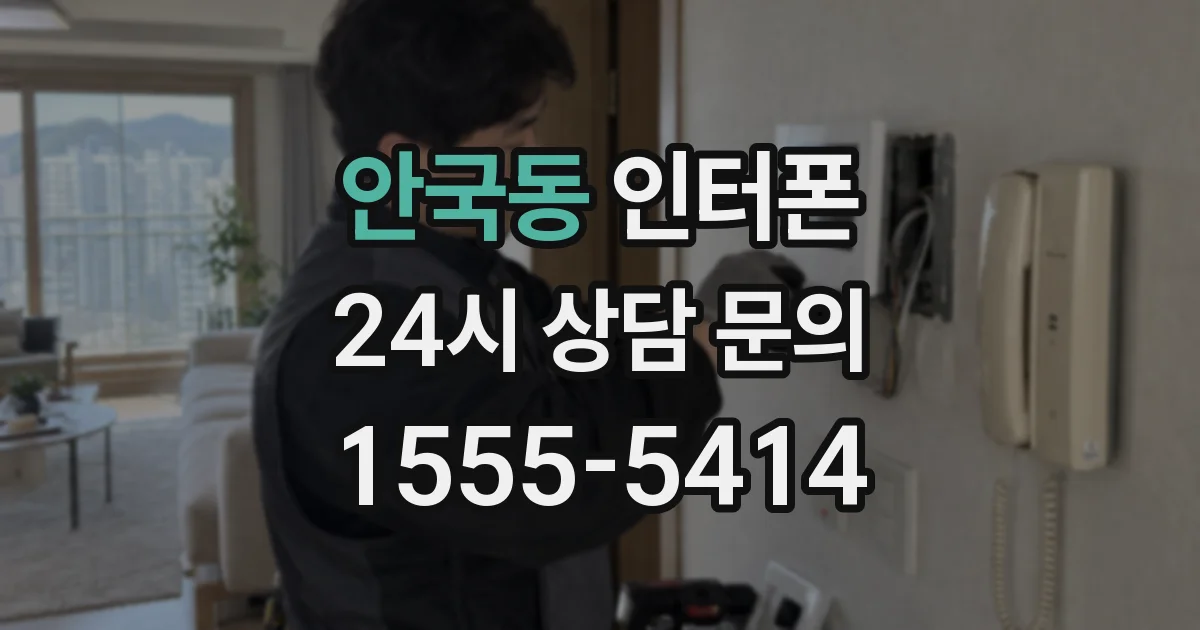 안국동 인터폰