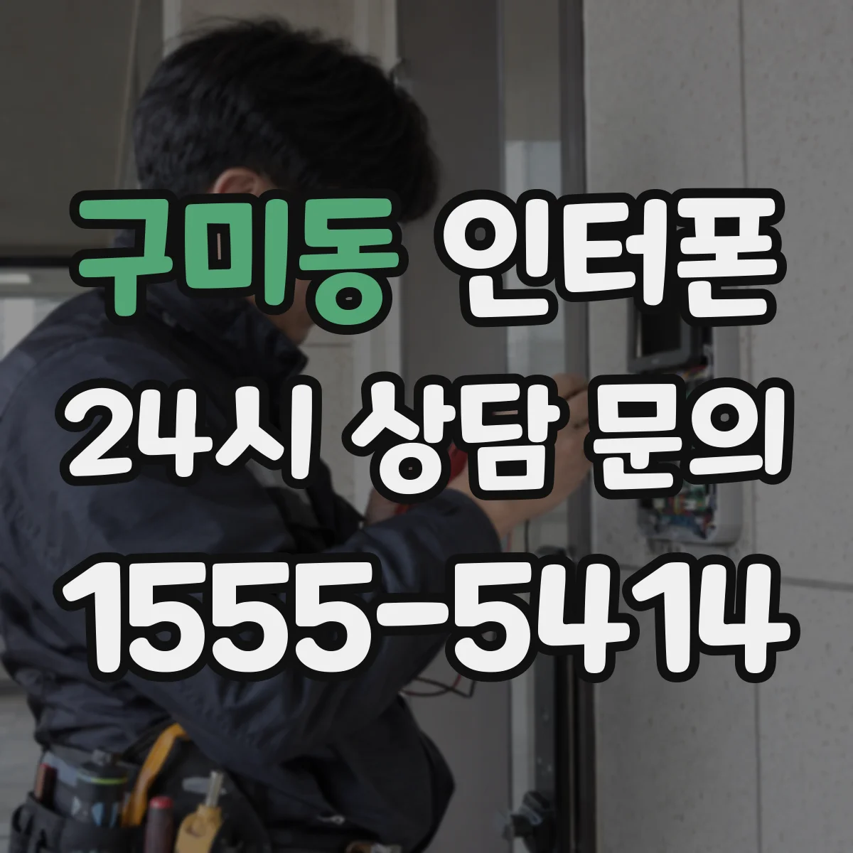 구미동 인터폰