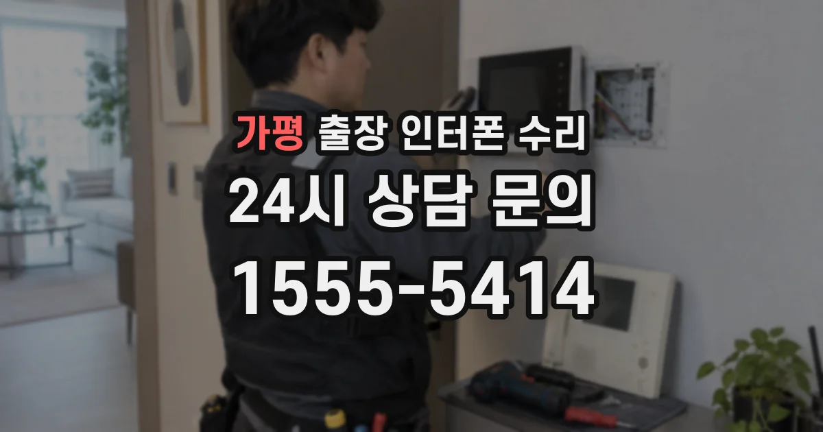 가평 출장 인터폰 수리
