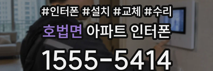 호법면 아파트 인터폰