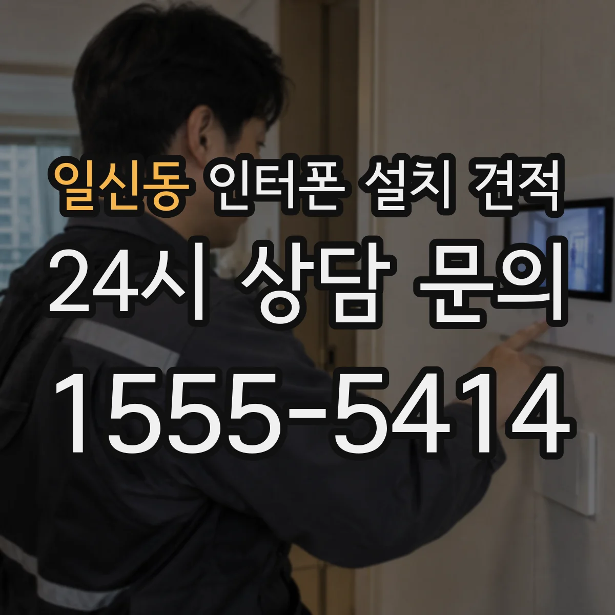 일신동 인터폰 설치 견적