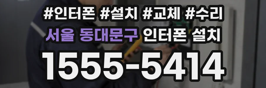 서울 동대문구 인터폰 설치