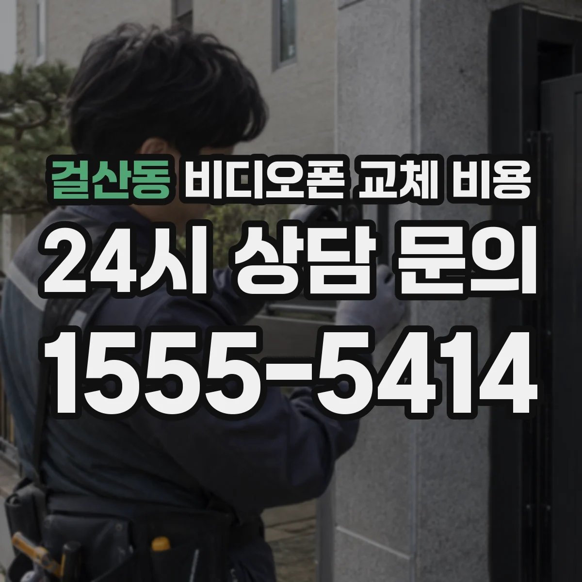 걸산동 비디오폰 교체 비용