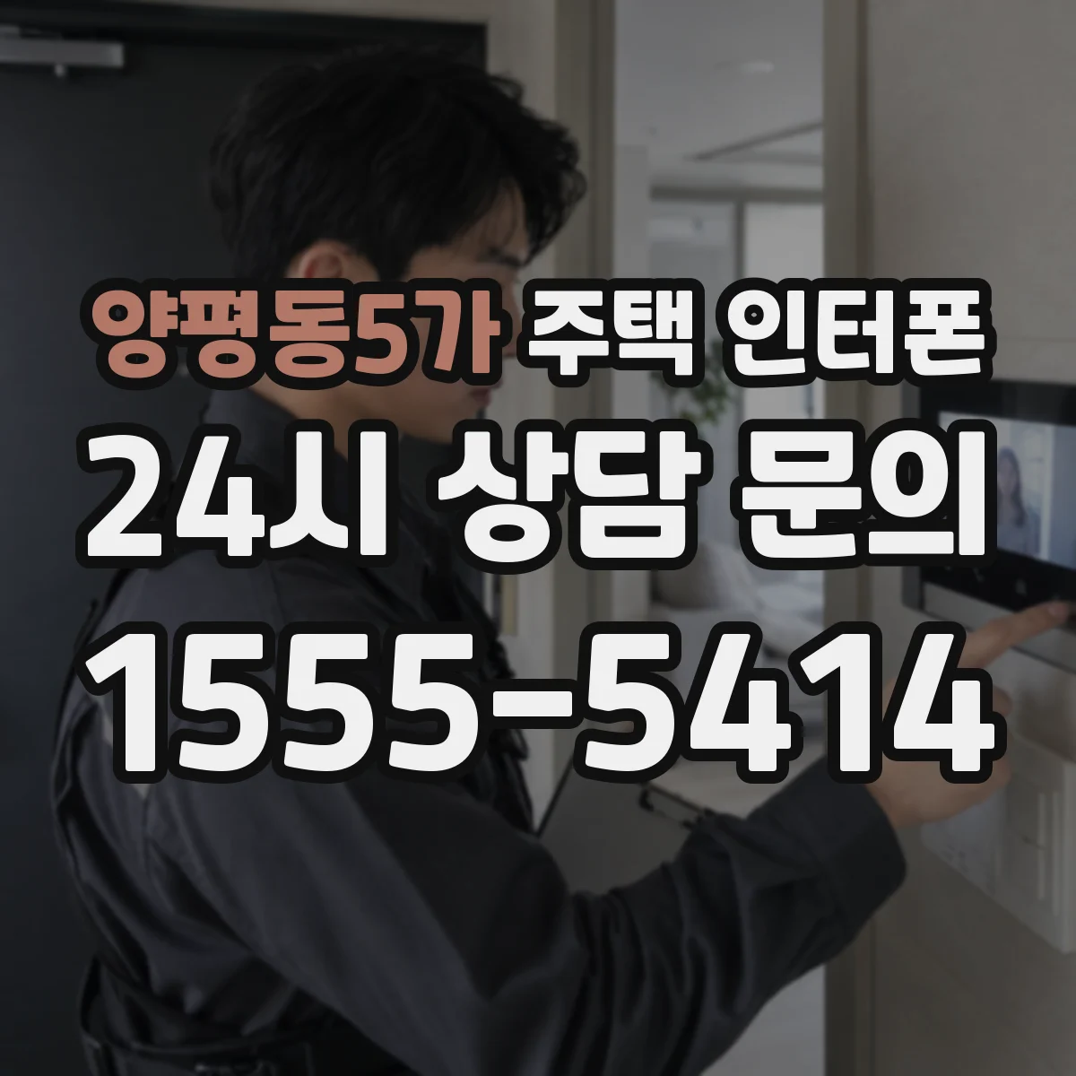 양평동5가 주택 인터폰