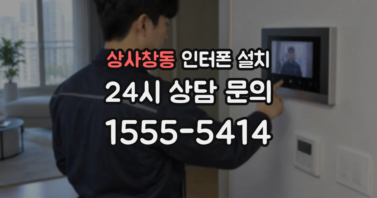 상사창동 인터폰 설치