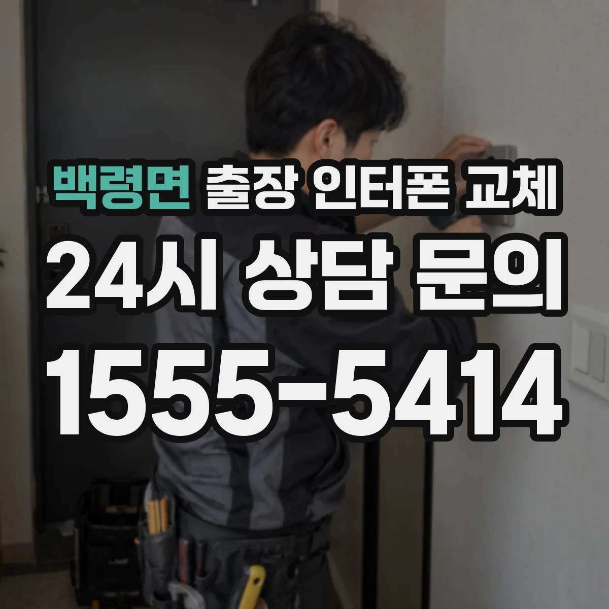 백령면 출장 인터폰 교체